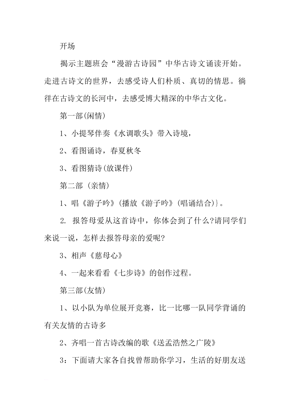 [范本]古诗文朗诵主题班会.docx_第3页