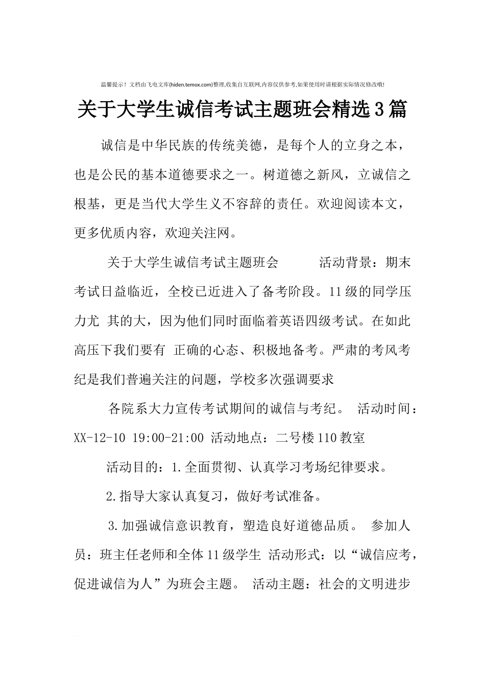 [范本]关于大学生诚信考试主题班会精选3篇.docx_第1页
