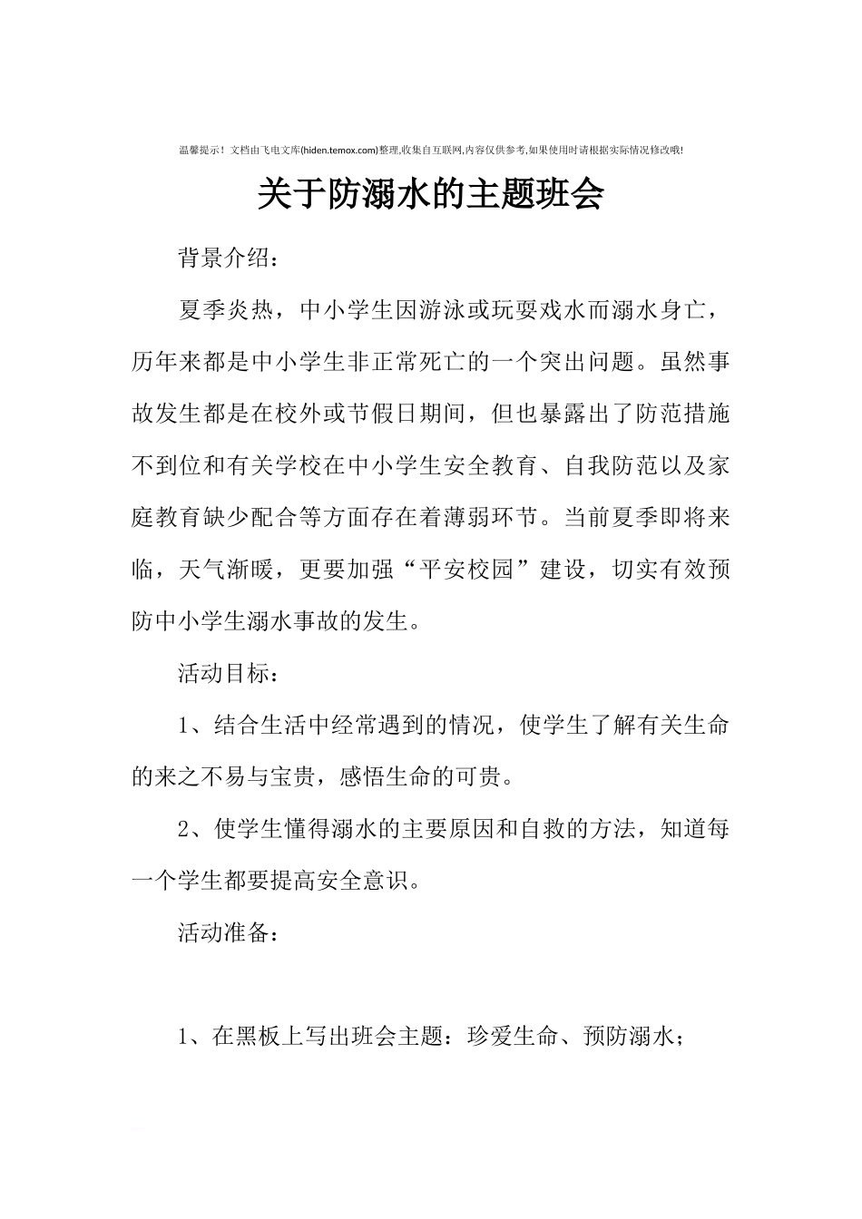 [范本]关于防溺水的主题班会.docx_第1页