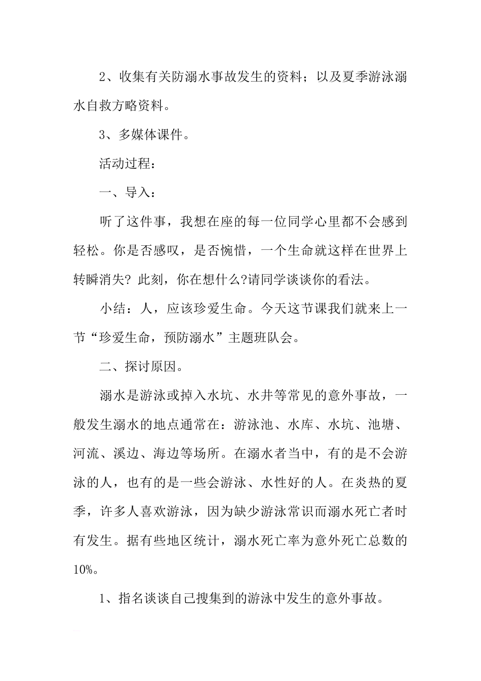 [范本]关于防溺水的主题班会.docx_第2页