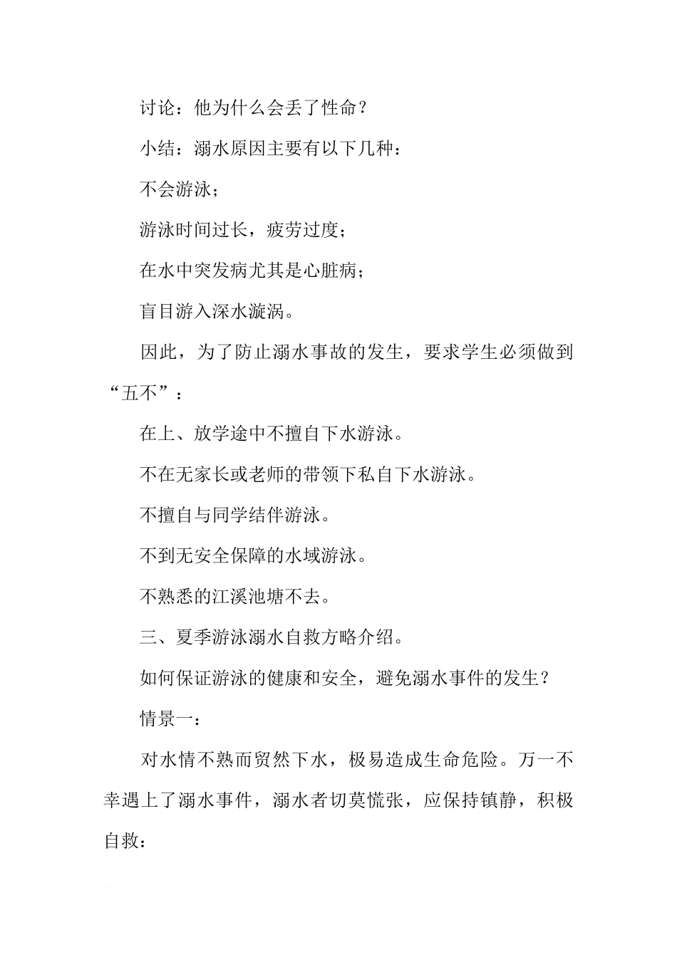 [范本]关于防溺水的主题班会.docx_第3页