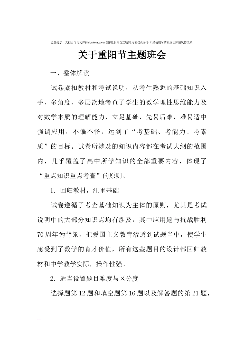 [范本]关于重阳节主题班会.docx_第1页