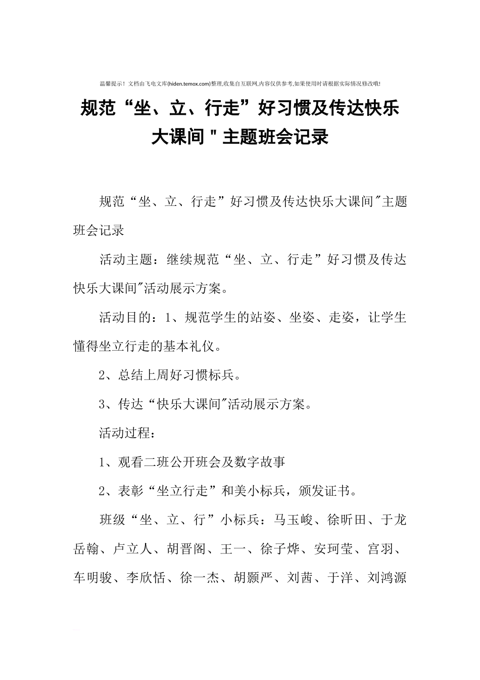 [范本]规范“坐、立、行走”好习惯及传达快乐大课间＂主题班会记录.docx_第1页