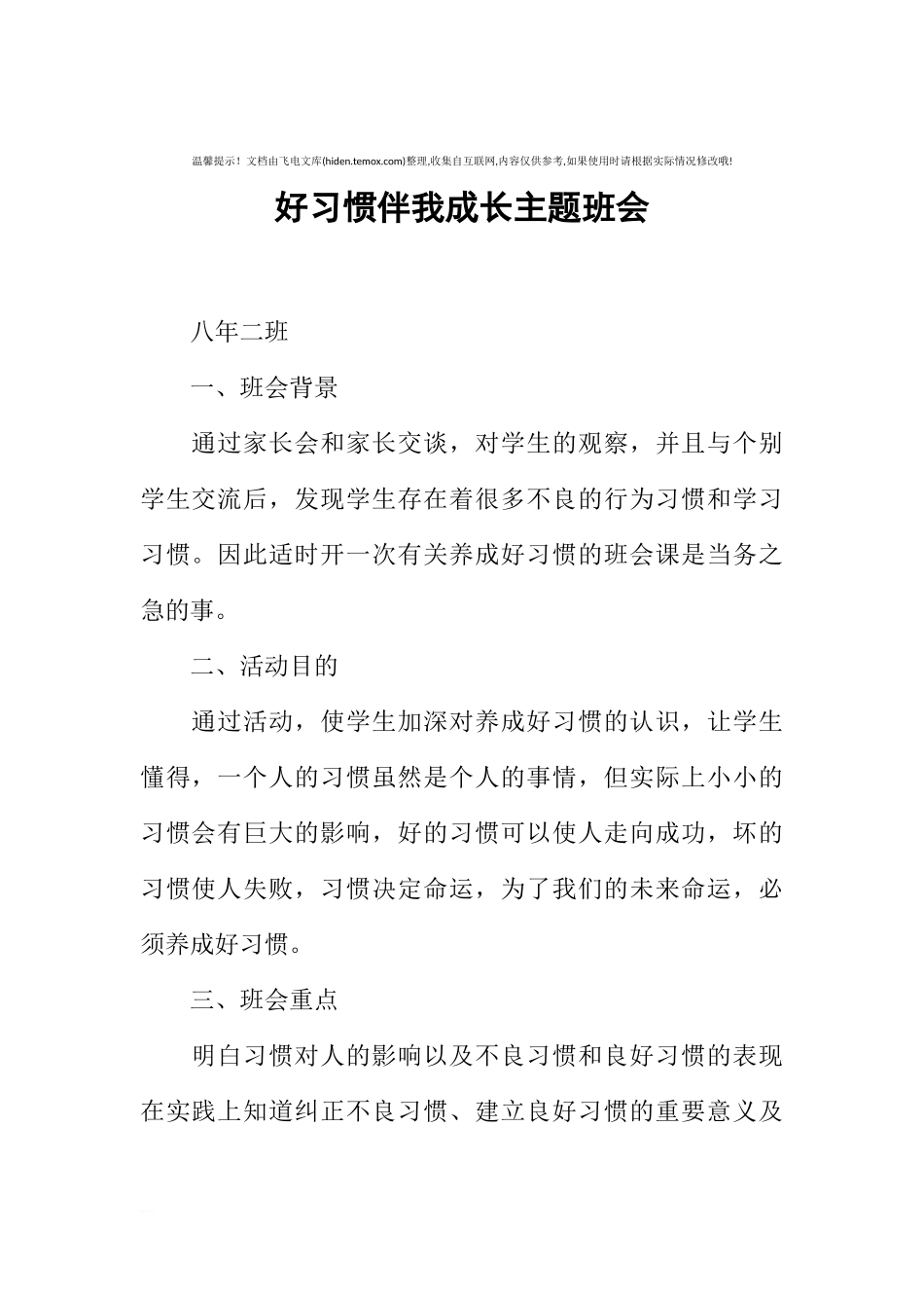 [范本]好习惯伴我成长主题班会.docx_第1页