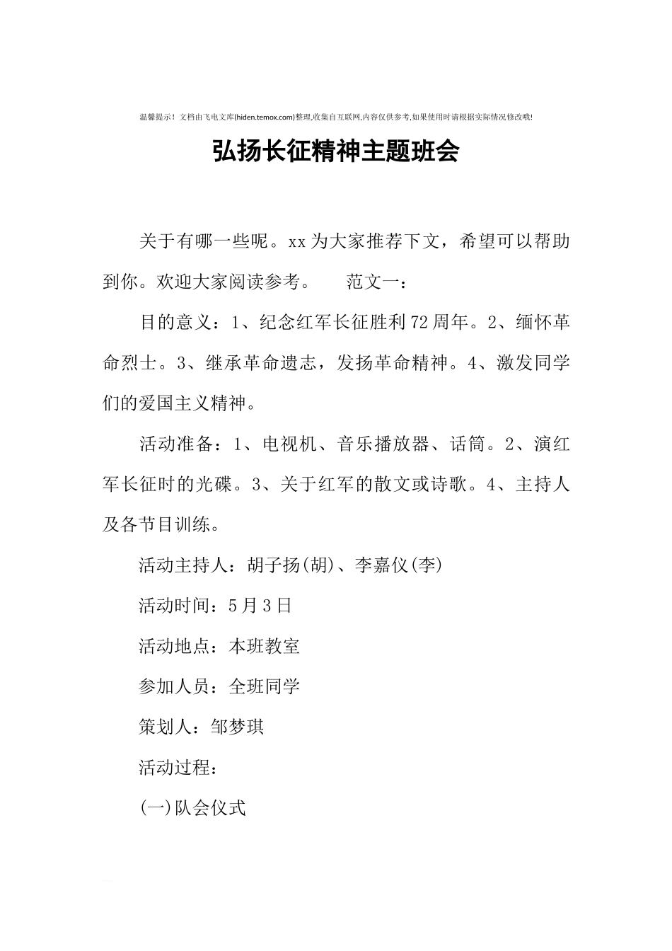 [范本]弘扬长征精神主题班会.docx_第1页