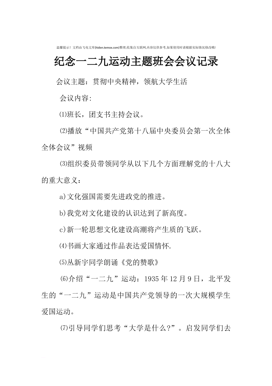 [范本]纪念一二九运动主题班会会议记录.docx_第1页