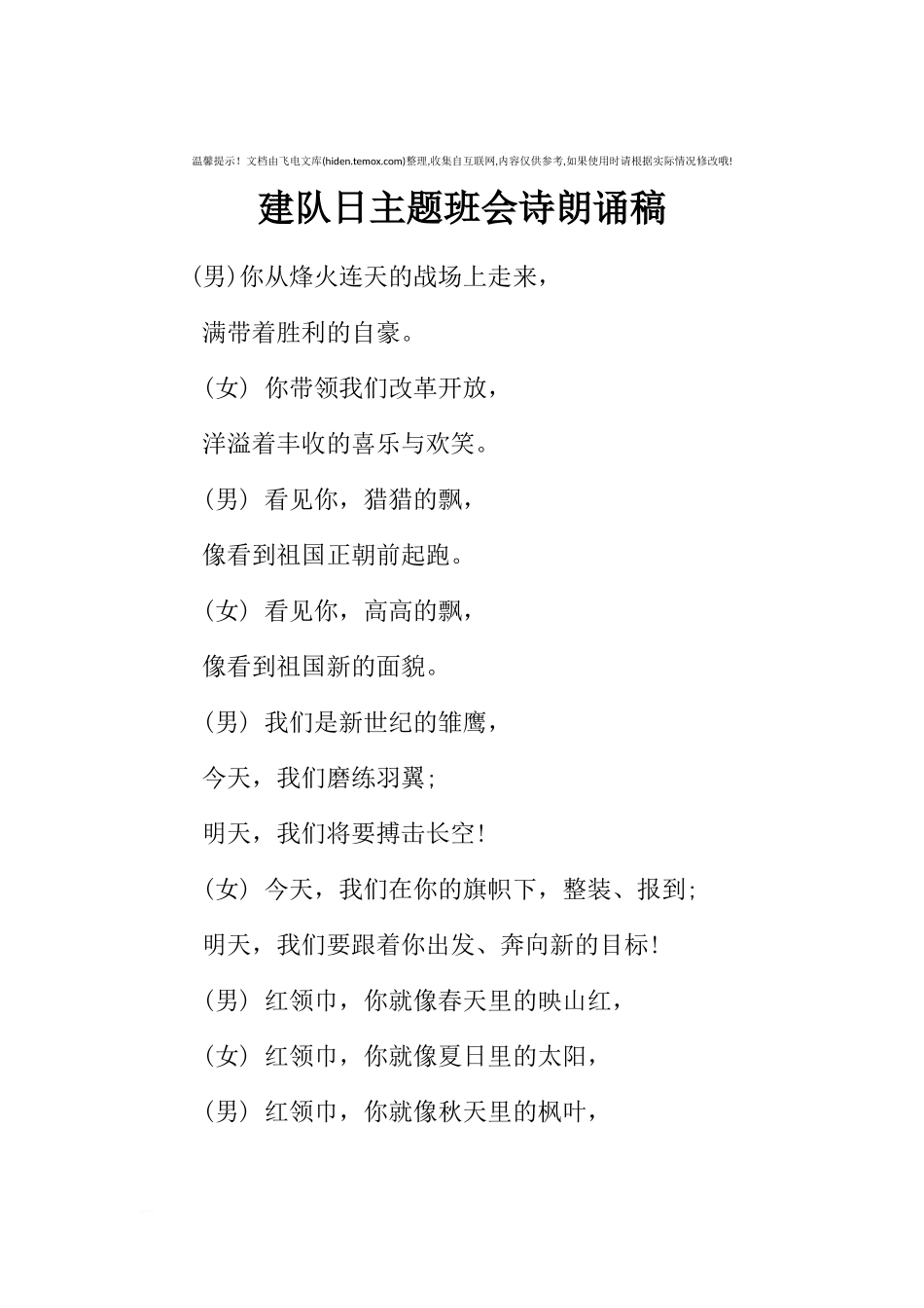 [范本]建队日主题班会诗朗诵稿.docx_第1页