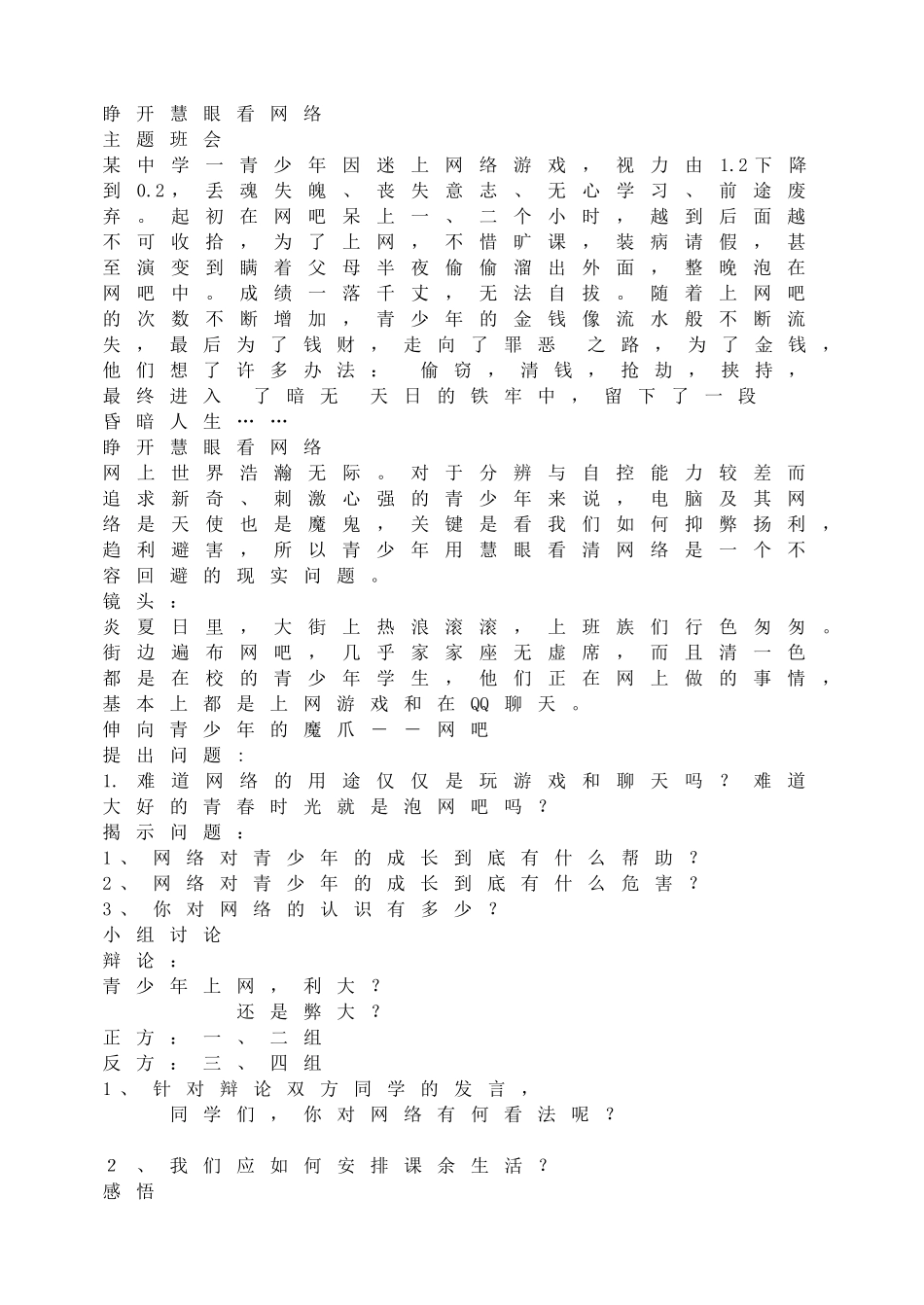 睁开慧眼看网络.doc_第1页