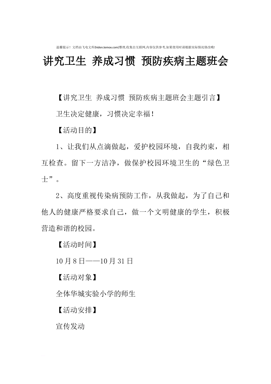 [范本]讲究卫生 养成习惯 预防疾病主题班会.docx_第1页