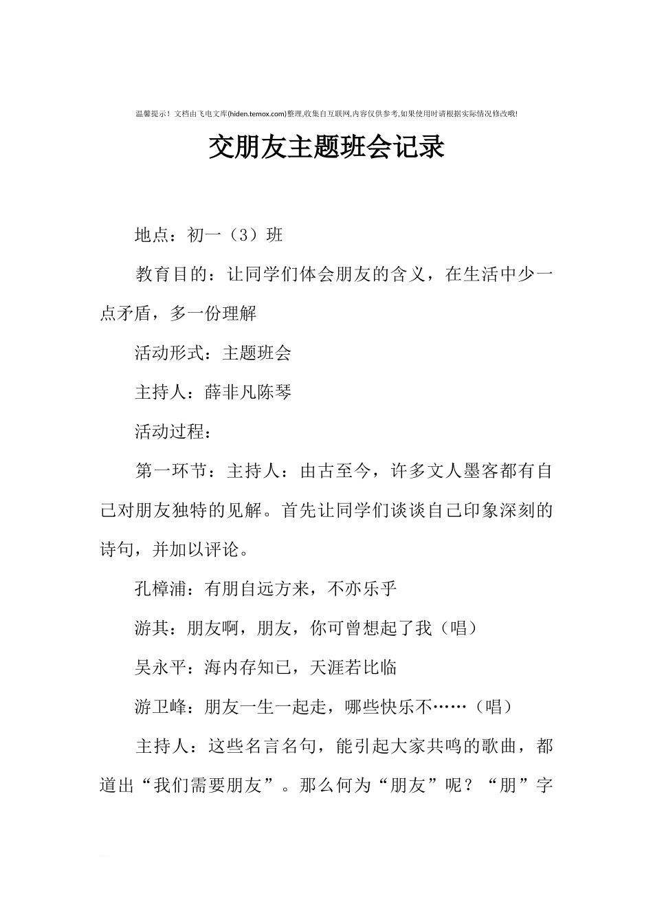 [范本]交朋友主题班会记录.docx_第1页