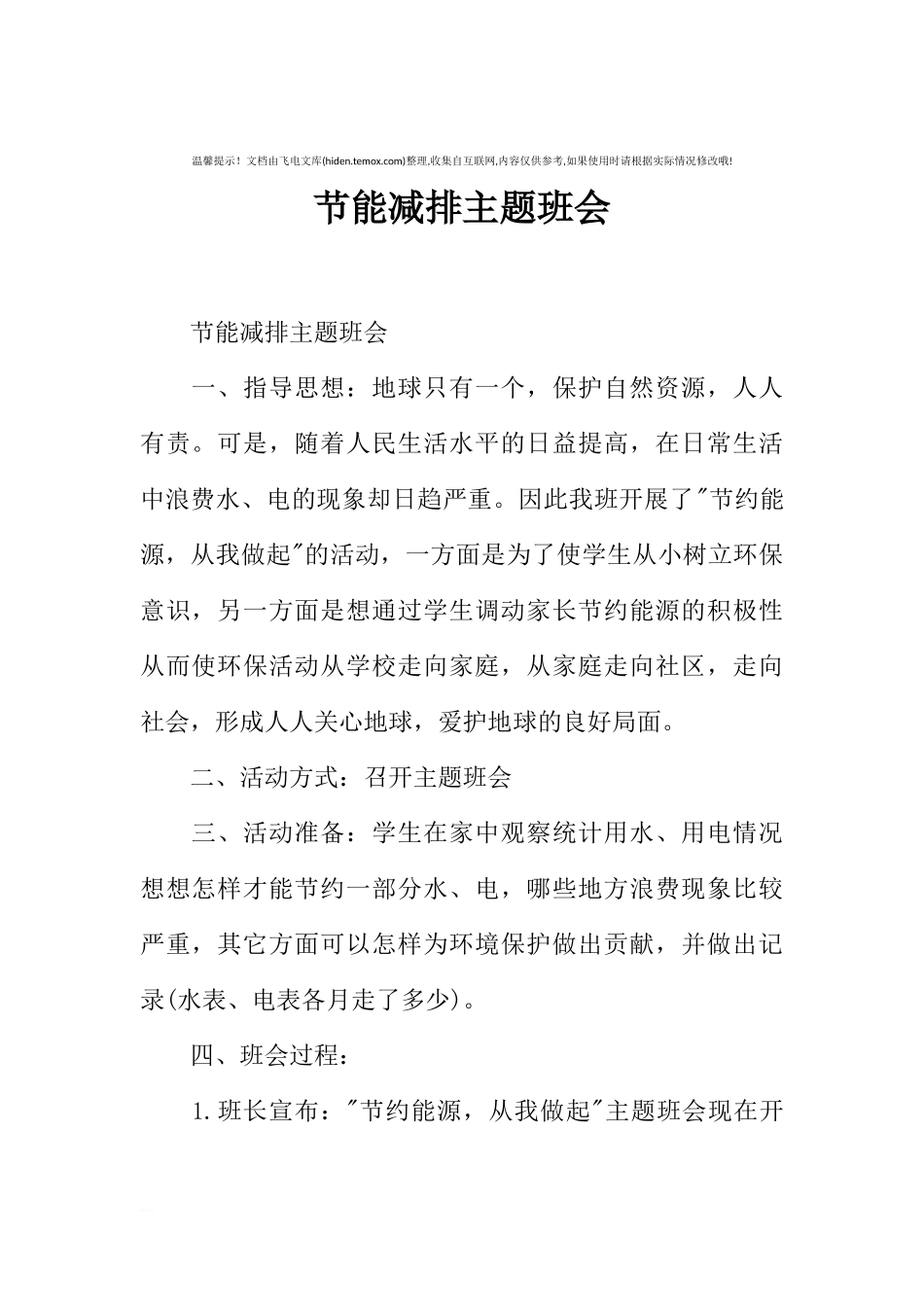 [范本]节能减排主题班会.docx_第1页