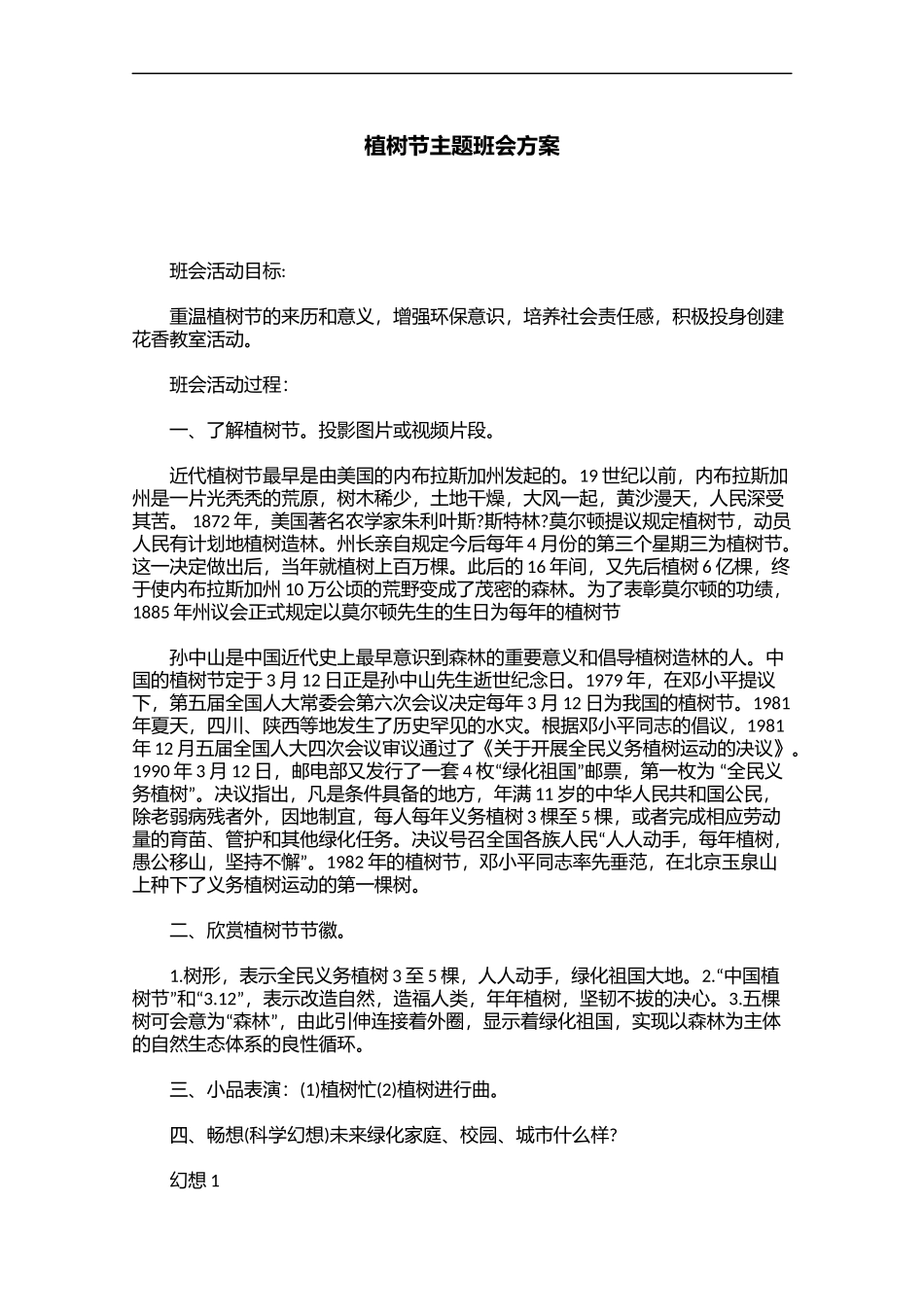 植树节主题班会方案.docx_第1页