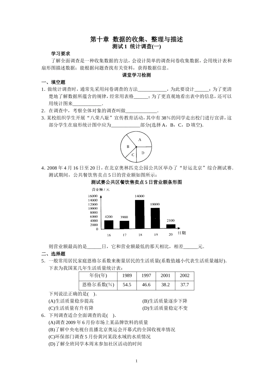 人教版初中数学7年级下册第10章 数据的收集、整理与描述 同步试题及答案(25页).doc_第1页