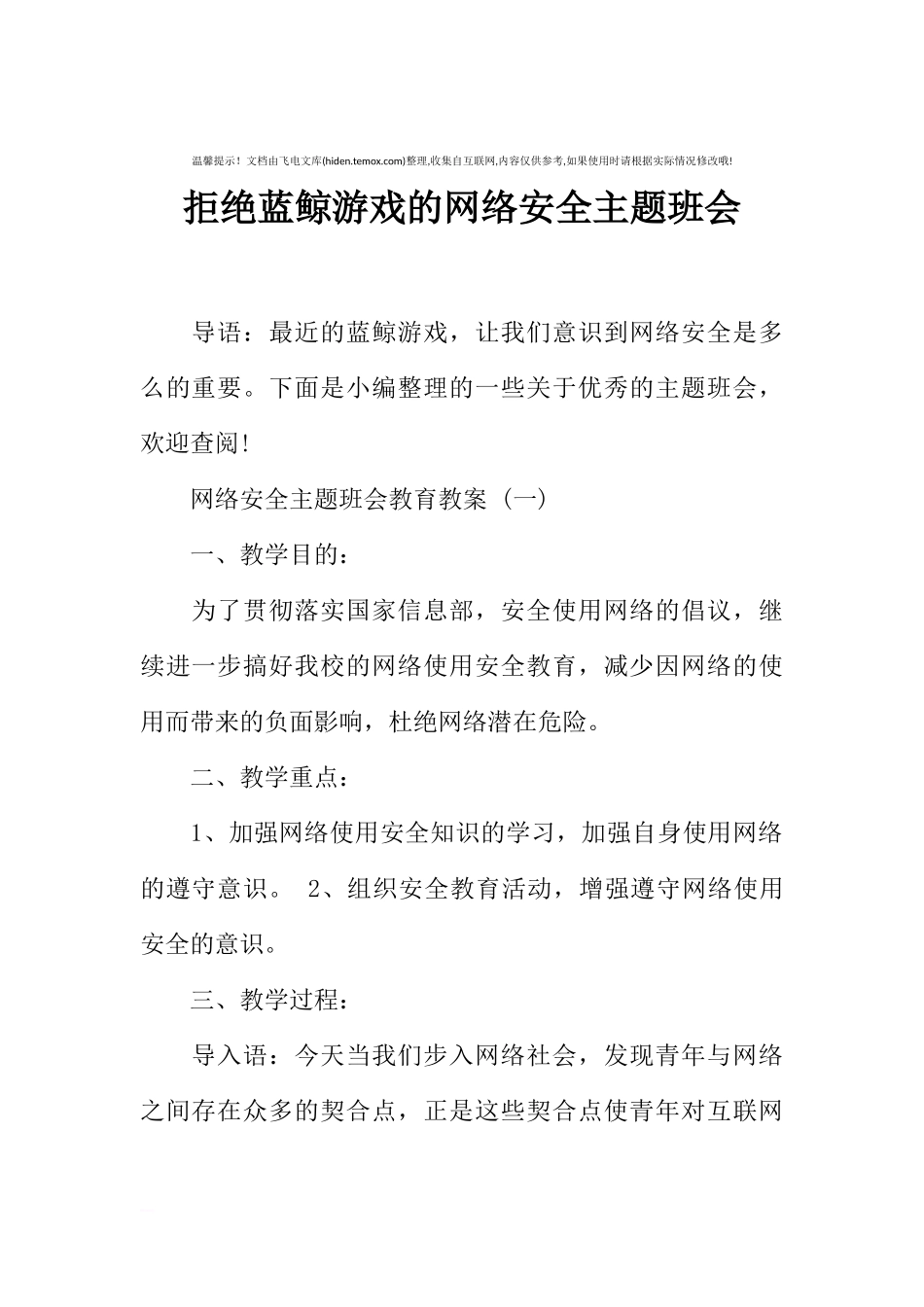 [范本]拒绝蓝鲸游戏的网络安全主题班会.docx_第1页