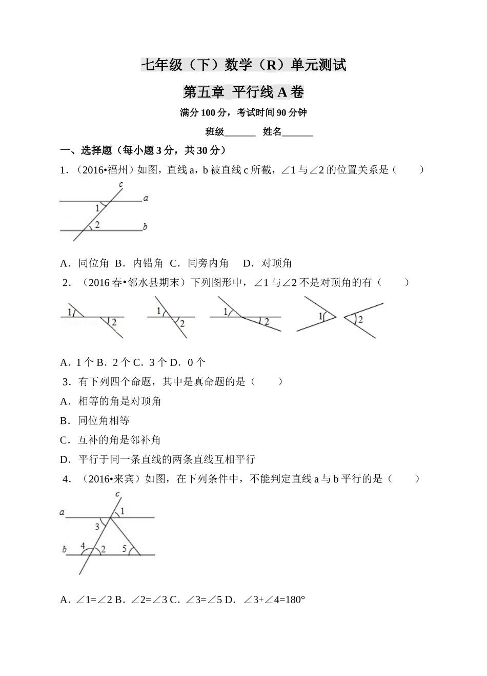 人教版七年级（下）数学 第5章 相交线与平行线 单元测试卷A（附有答案解析）.doc_第1页