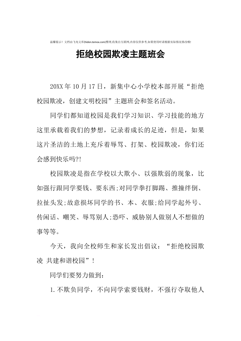 [范本]拒绝校园欺凌主题班会.docx_第1页