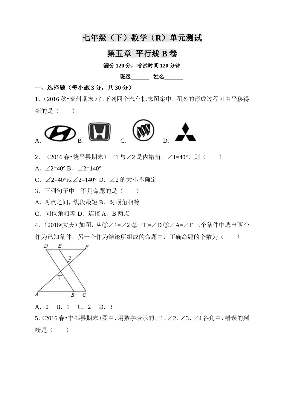 人教版七年级（下）数学 第5章 相交线与平行线 单元测试卷B（附有答案解析）.doc_第1页