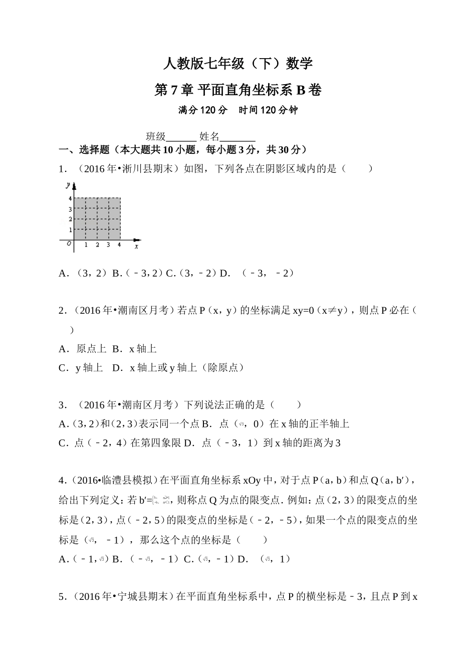 人教版七年级（下）数学 第7章 平面直角坐标系 单元测试卷B卷（附有答案解析）.doc_第1页