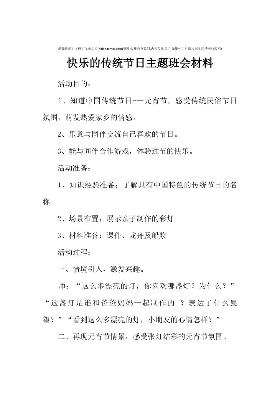 [范本]快乐的传统节日主题班会材料.docx_第1页