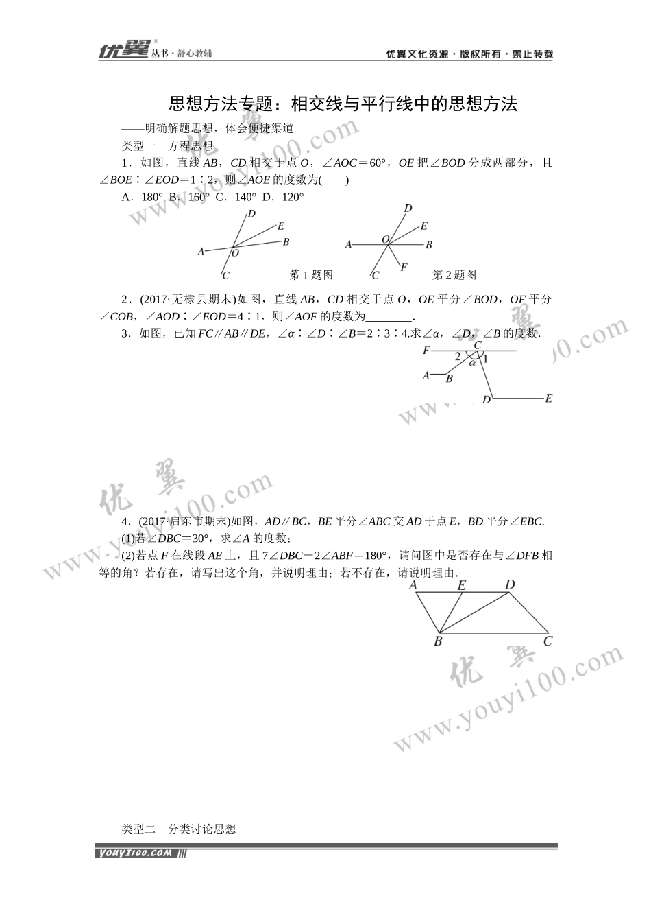 思想方法专题：相交线与平行线中的思想方法.docx_第1页