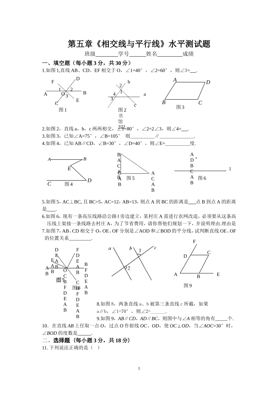 新人教（七下）第5章相交线与平行线水平测试1.doc_第1页