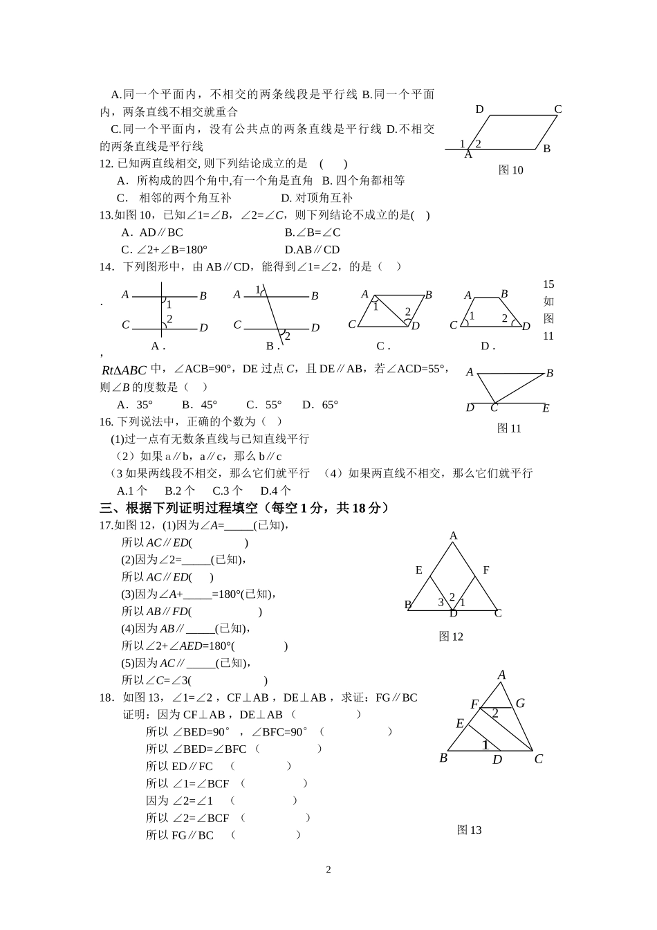 新人教（七下）第5章相交线与平行线水平测试1.doc_第2页