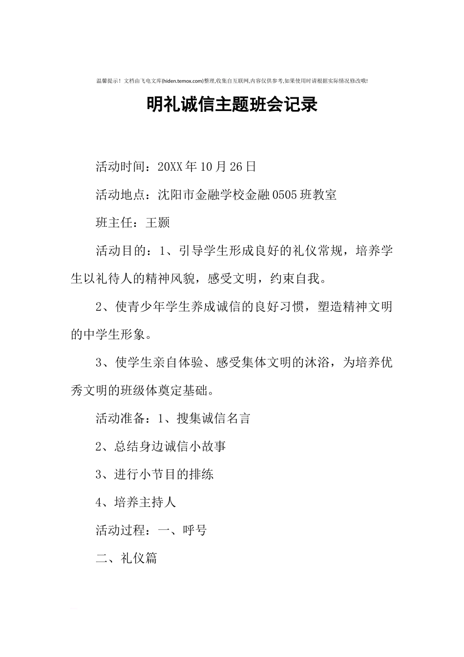 [范本]明礼诚信主题班会记录.docx_第1页