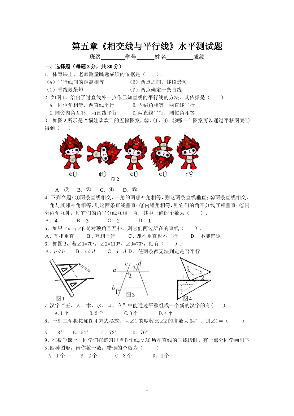 新人教（七下）第5章相交线与平行线水平测试2.doc_第1页