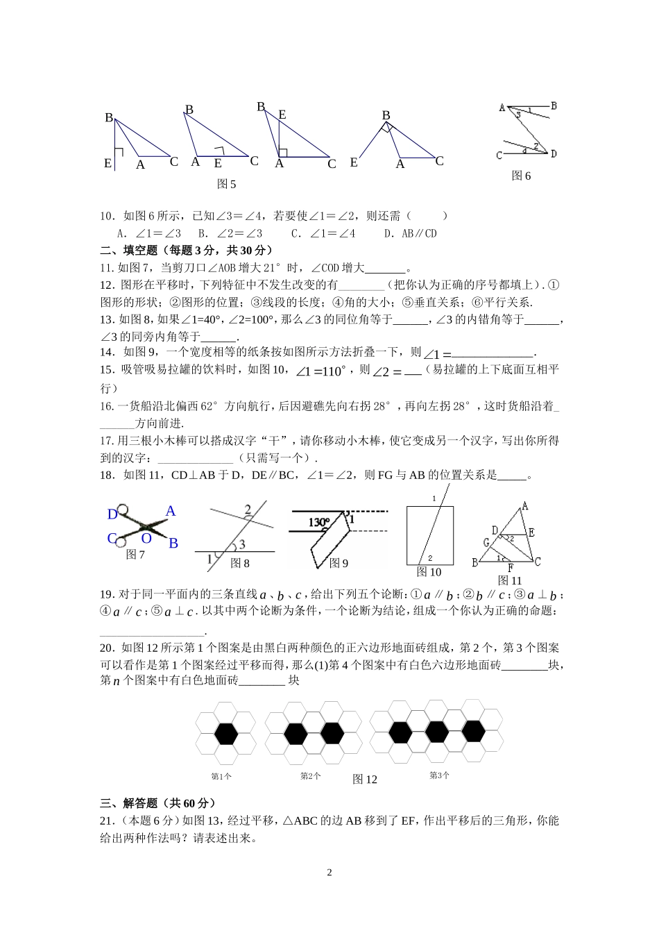 新人教（七下）第5章相交线与平行线水平测试2.doc_第2页