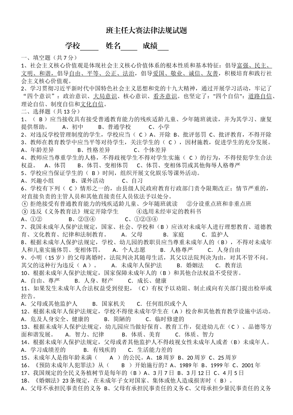 中小学班主任基本功大赛法律法规试题及答案.docx_第1页
