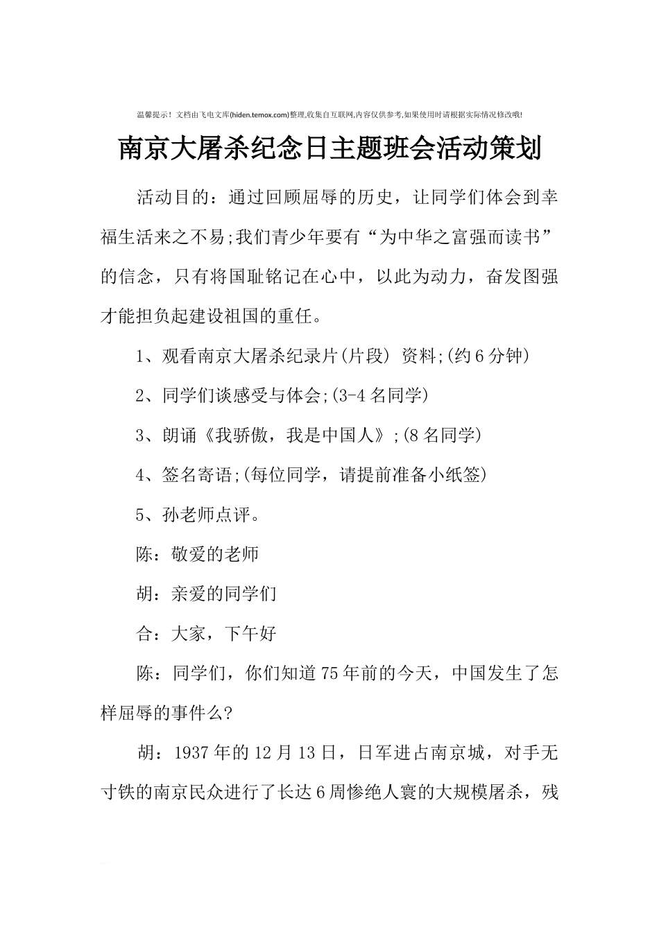 [范本]南京大屠杀纪念日主题班会活动策划.docx_第1页