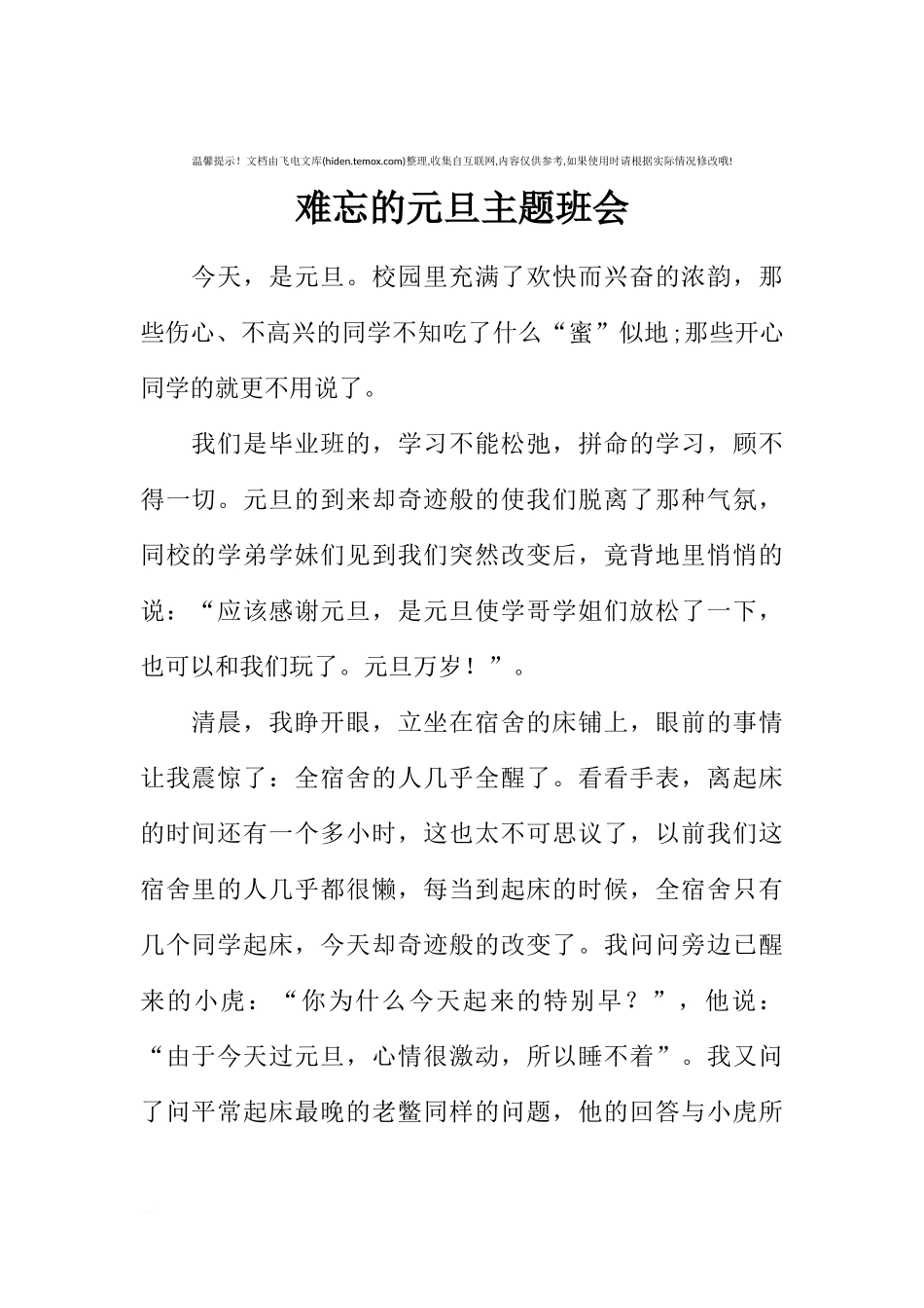 [范本]难忘的元旦主题班会.docx_第1页