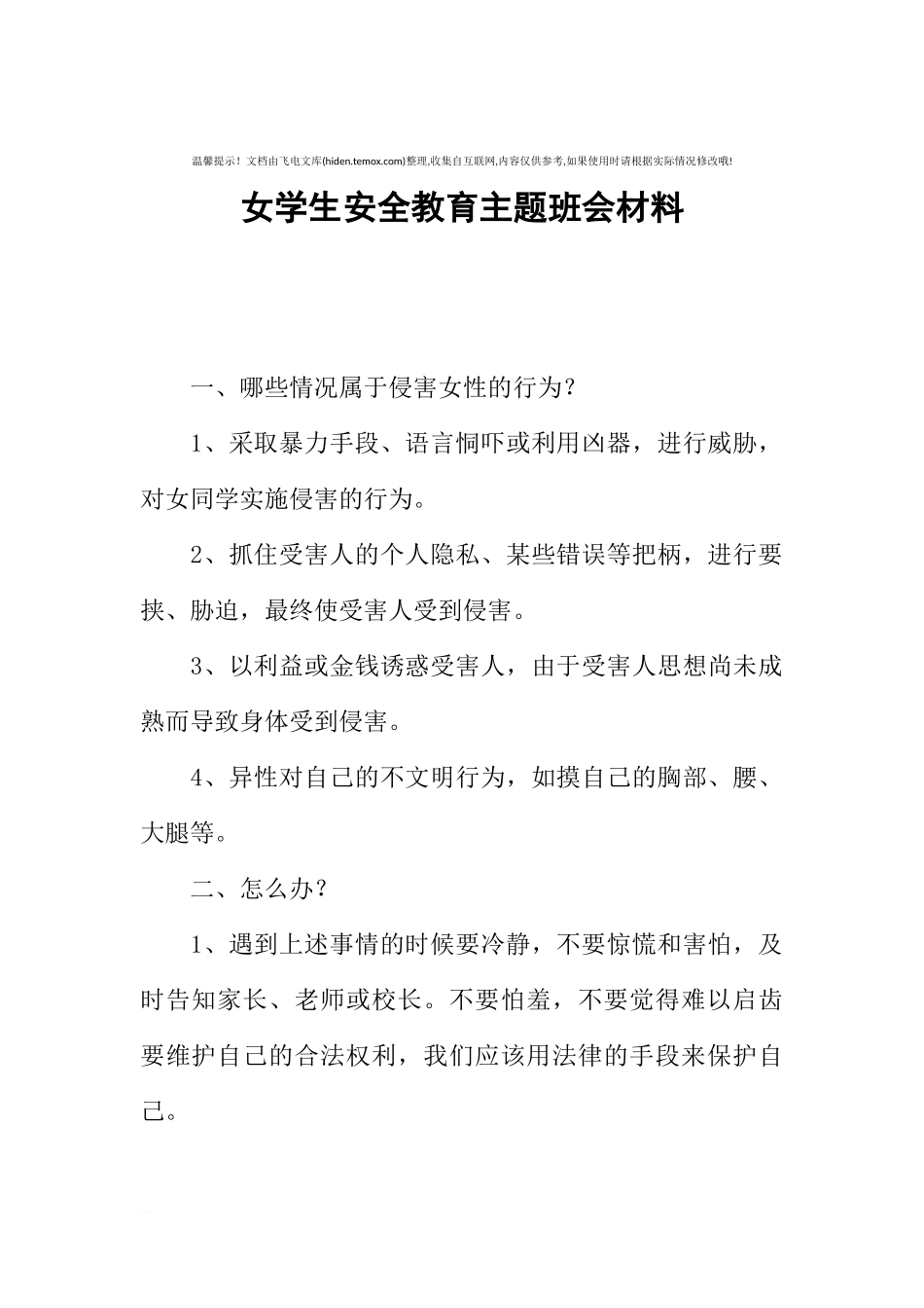 [范本]女学生安全教育主题班会材料.docx_第1页