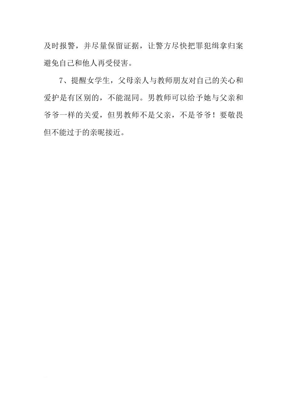 [范本]女学生安全教育主题班会材料.docx_第3页