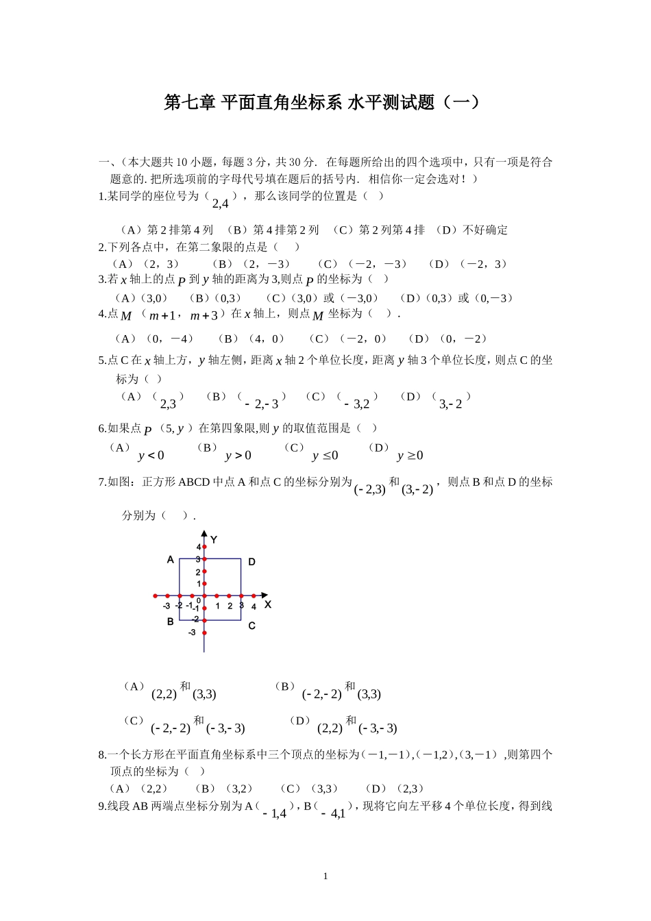 新人教（七下）第7章 平面直角坐标系 综合水平测试题1.doc_第1页