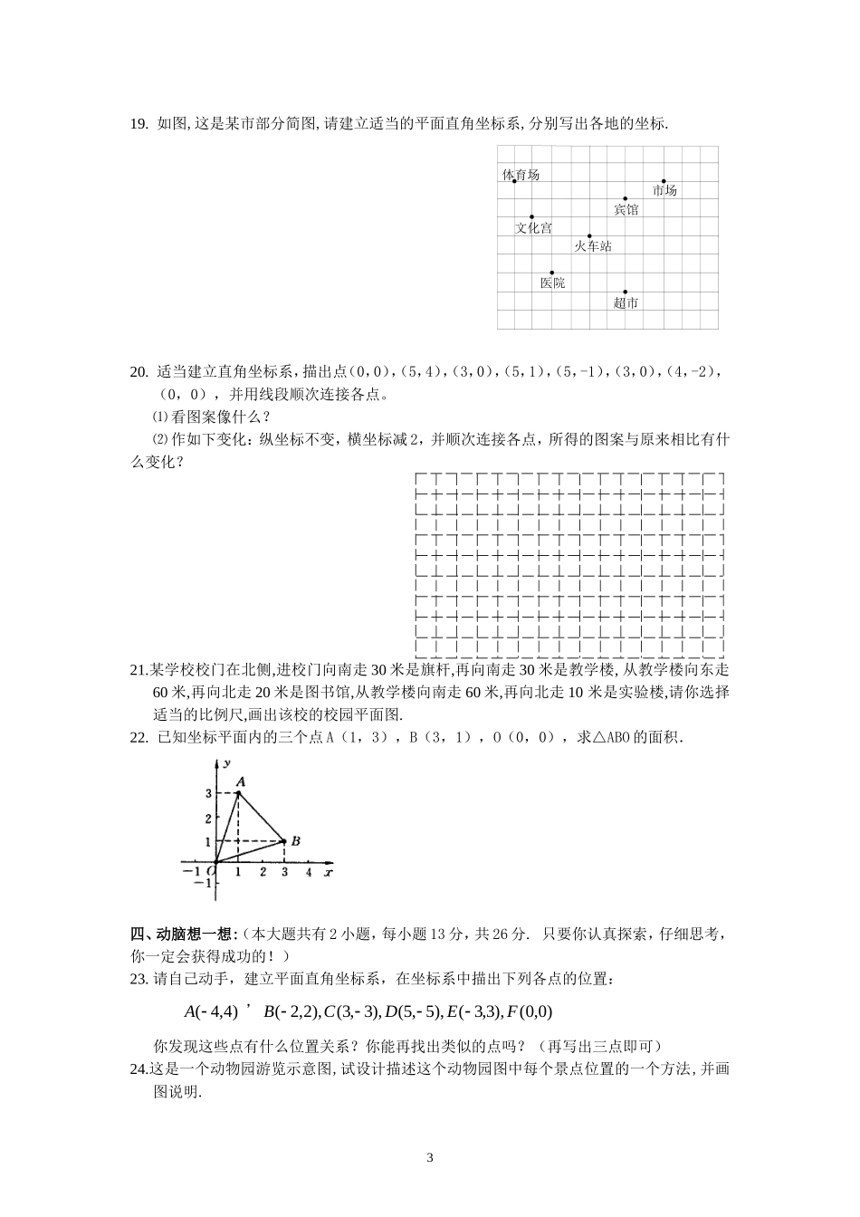 新人教（七下）第7章 平面直角坐标系 综合水平测试题1.doc_第3页