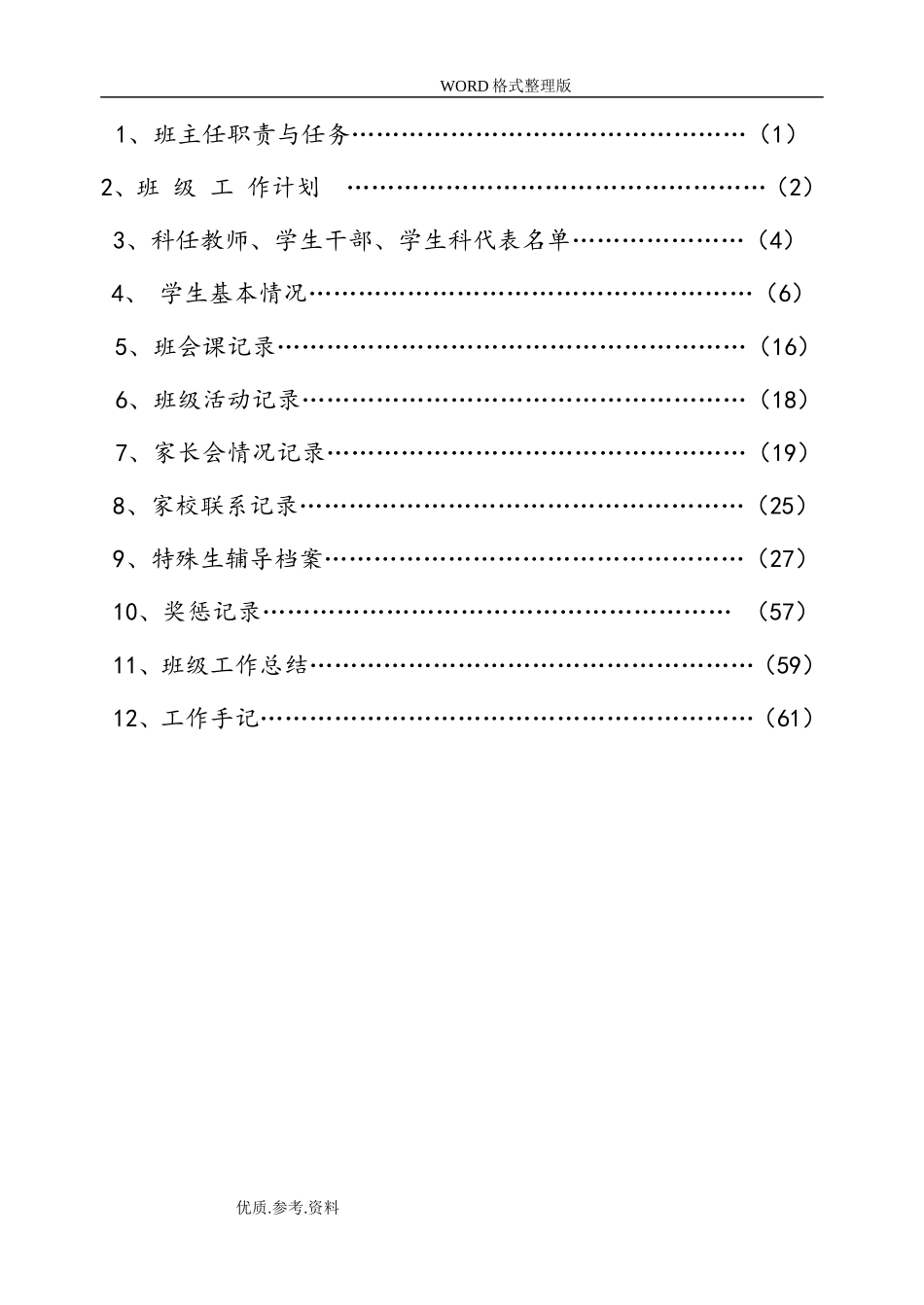 中小学校班主任工作手册范本.doc_第3页