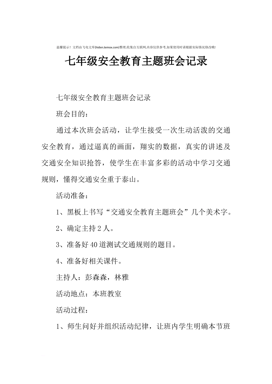 [范本]七年级安全教育主题班会记录.docx_第1页