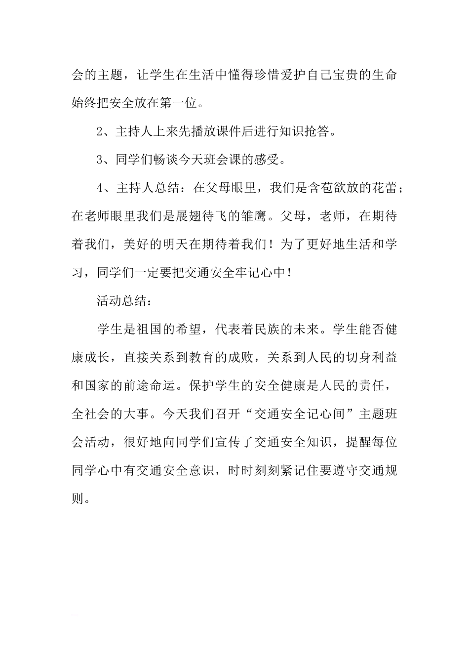 [范本]七年级安全教育主题班会记录.docx_第2页