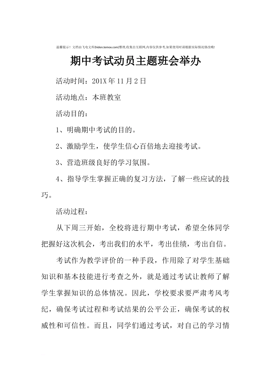 [范本]期中考试动员主题班会举办.docx_第1页