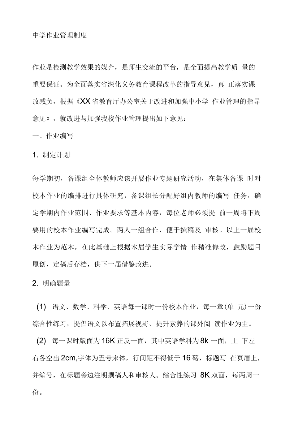 中学作业管理制度.docx_第1页