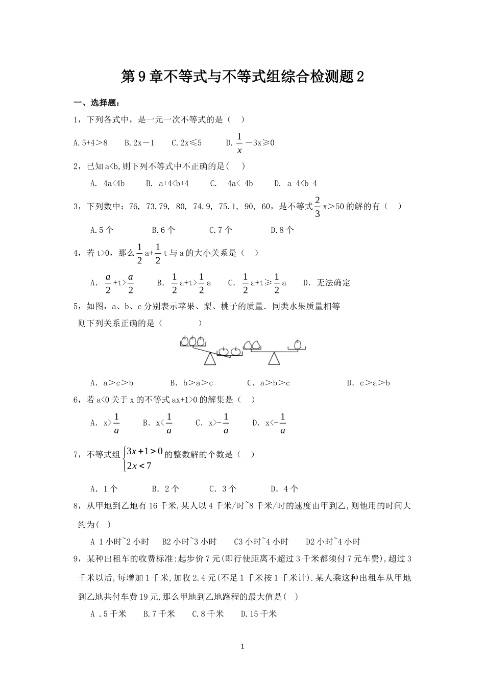 新人教（七下）第9章不等式与不等式组综合检测题2.doc_第1页