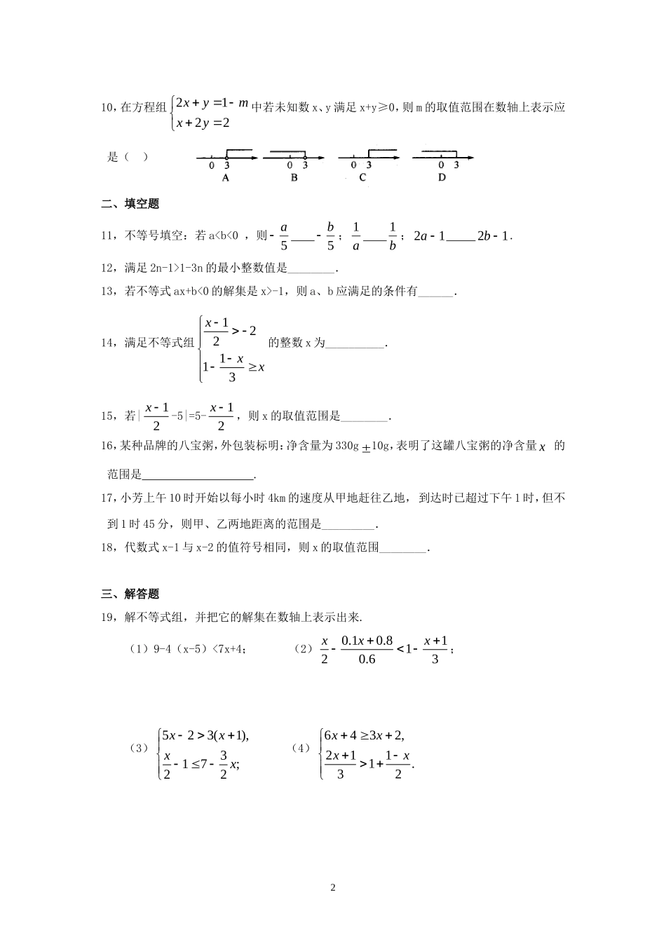 新人教（七下）第9章不等式与不等式组综合检测题2.doc_第2页