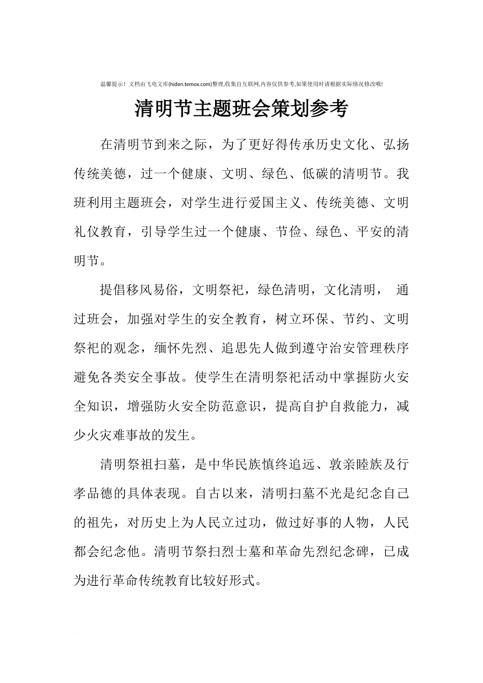 [范本]清明节主题班会策划参考.docx_第1页