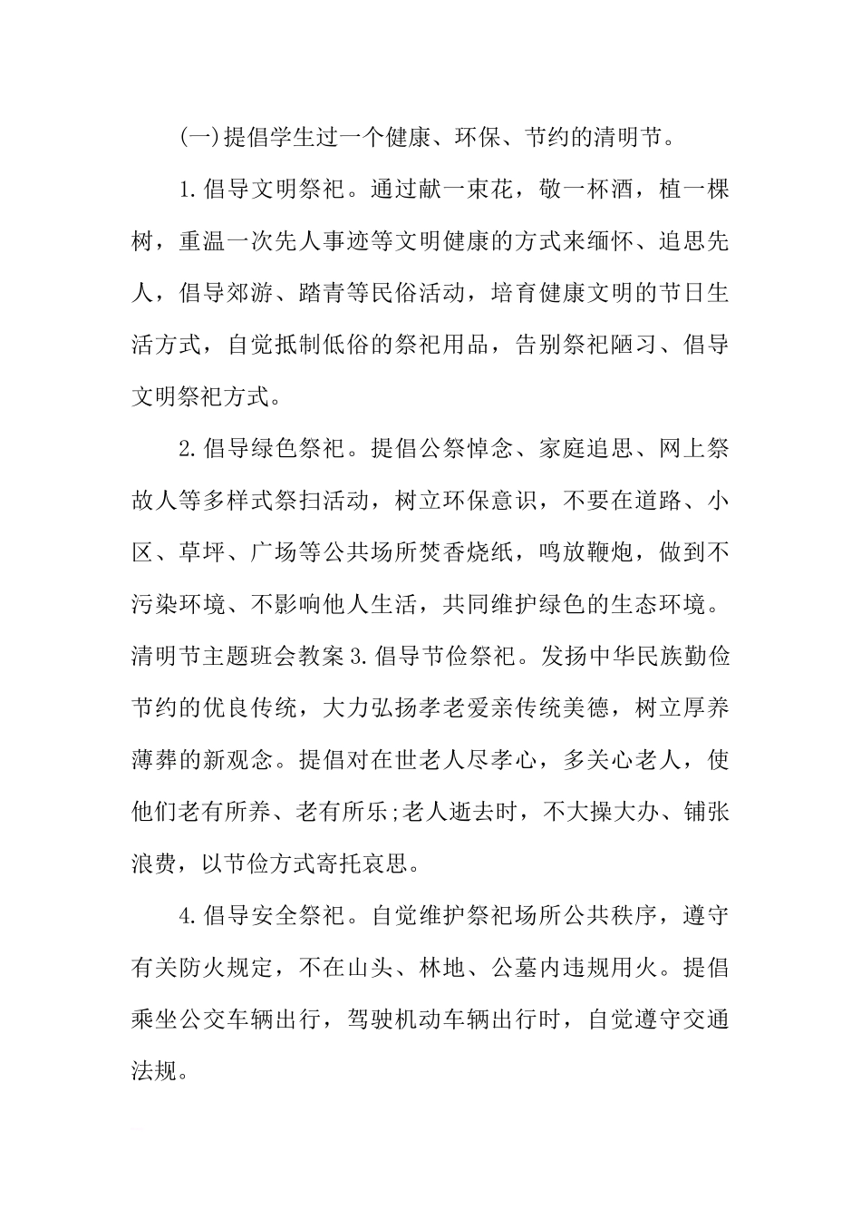 [范本]清明节主题班会策划参考.docx_第2页