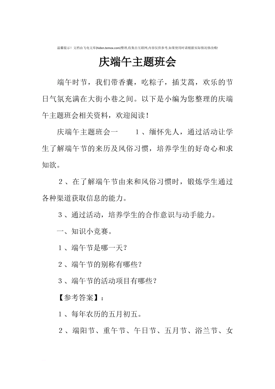 [范本]庆端午主题班会.docx_第1页