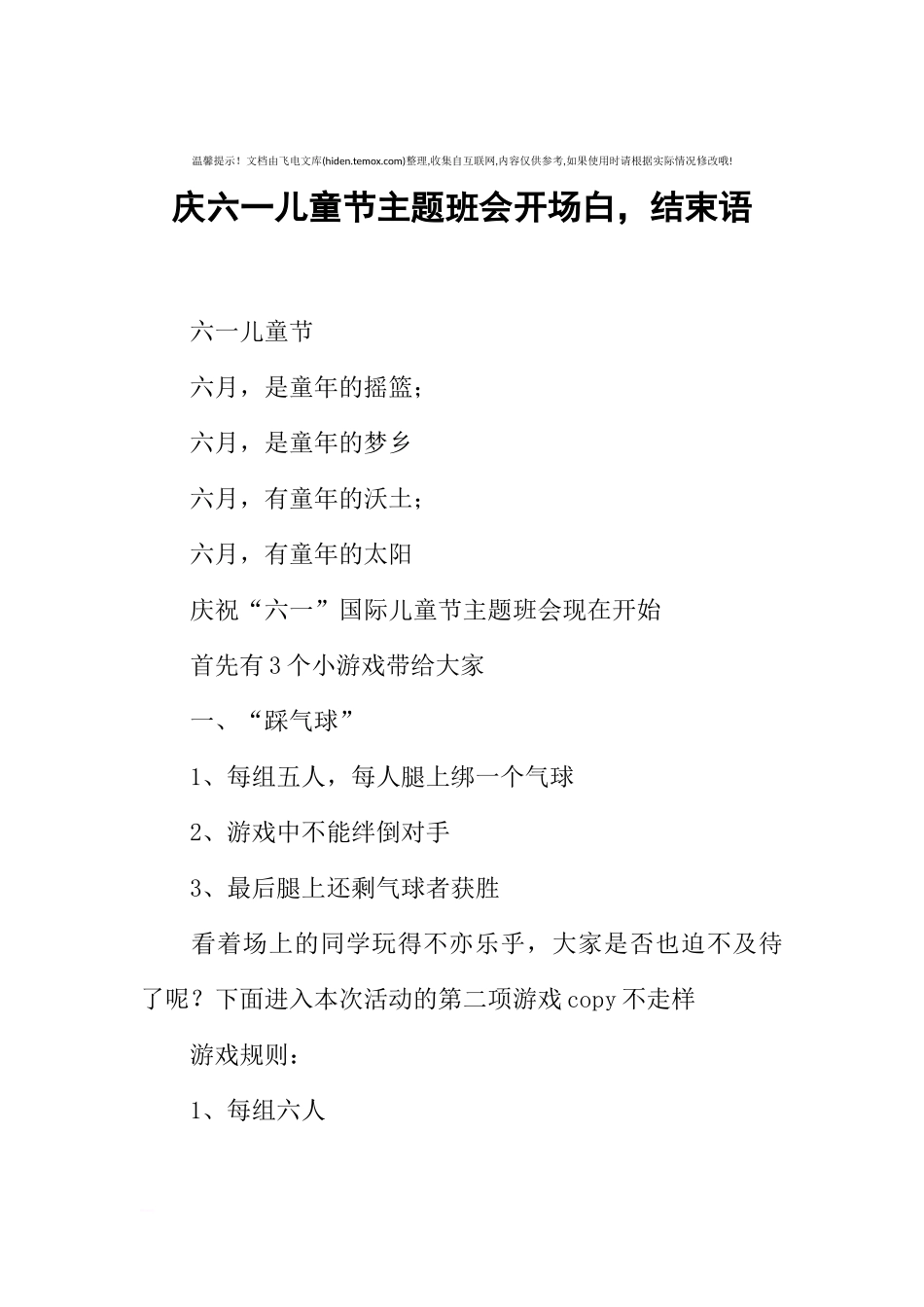 [范本]庆六一儿童节主题班会开场白，结束语.docx_第1页