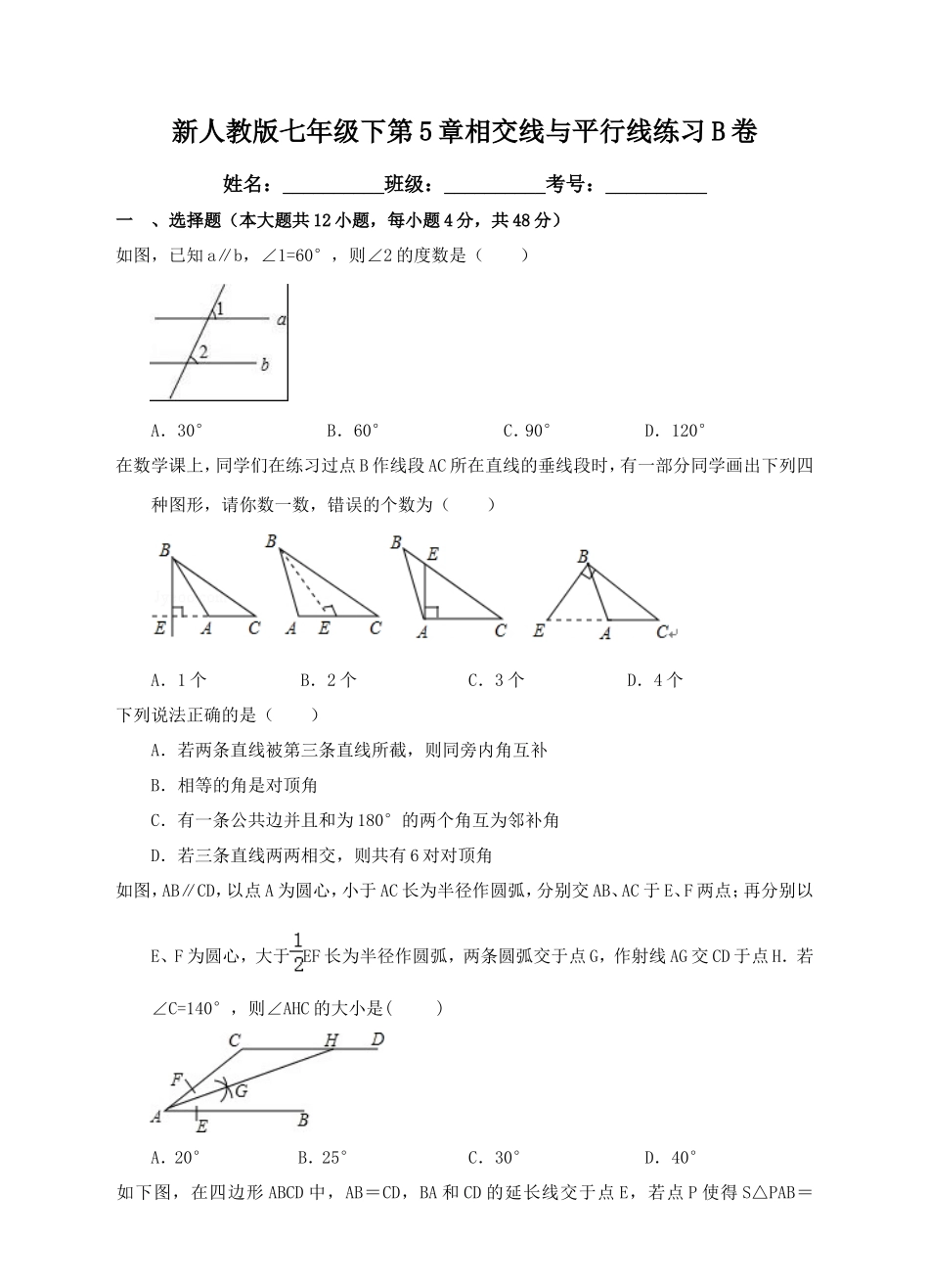 新人教版七年级下第5章相交线与平行线练习B卷.doc_第1页