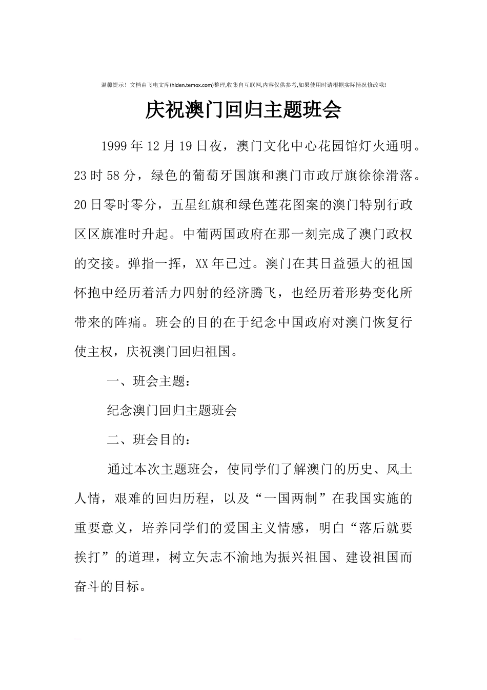 [范本]庆祝澳门回归主题班会.docx_第1页