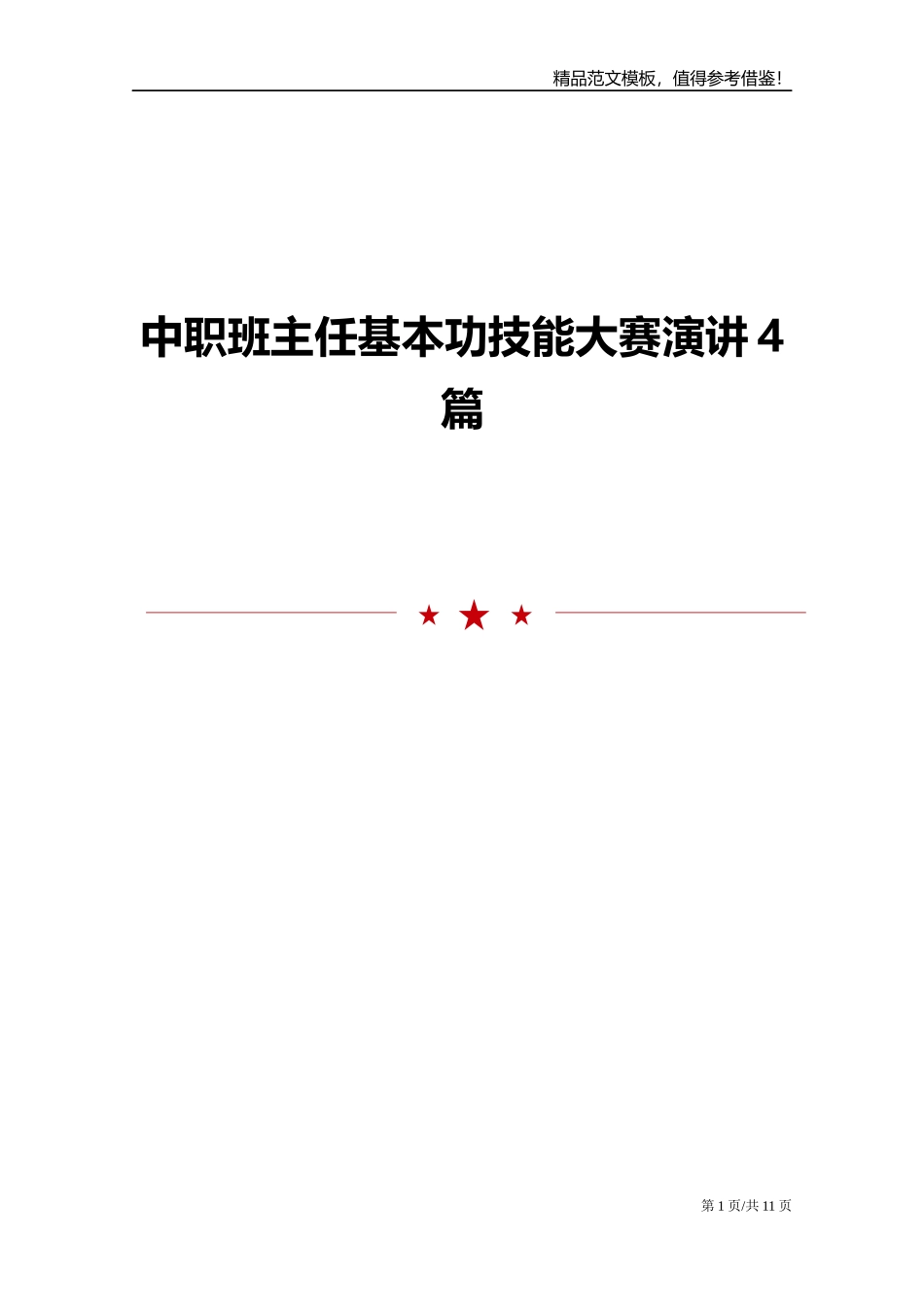 中职班主任基本功技能大赛演讲4篇.doc_第1页